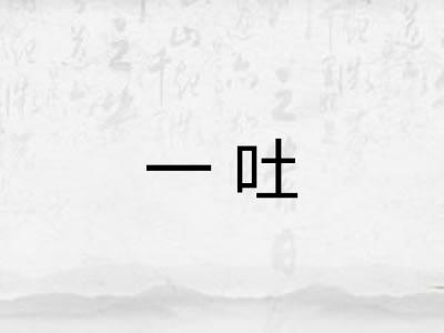一吐