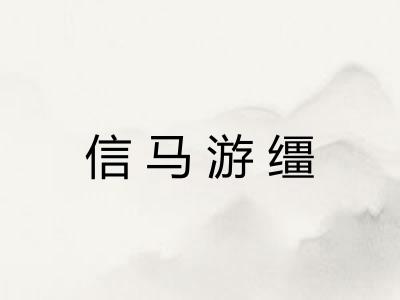 信马游缰 信马游缰