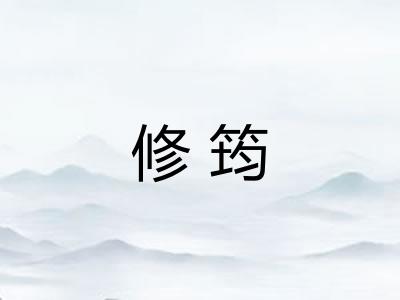 修筠