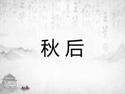 秋后