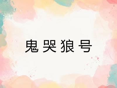 鬼哭狼号 鬼哭狼号