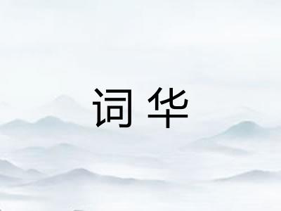 词华