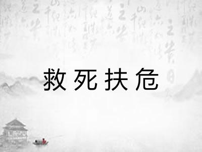 救死扶危 救死扶危