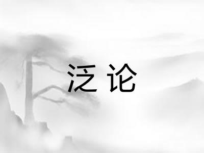 泛论 泛论