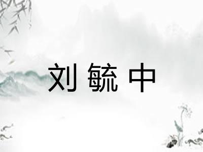 刘毓中