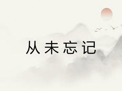 从未忘记 从未忘记