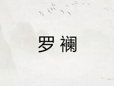 罗襕 罗襕