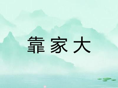 靠家大