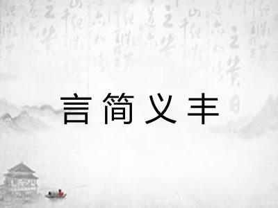 言简义丰 言简义丰