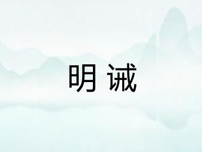 明诫