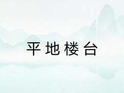 平地楼台 平地楼台