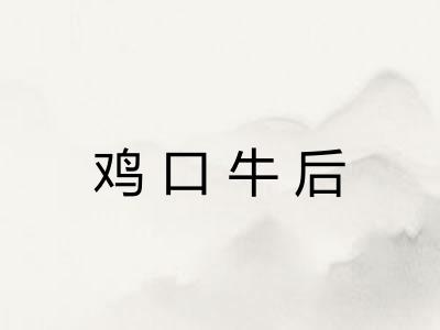鸡口牛后 鸡口牛后
