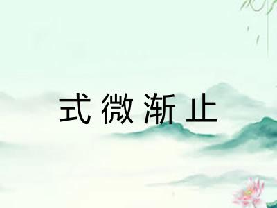 式微渐止 式微渐止