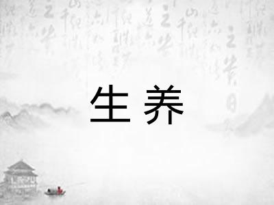 生养