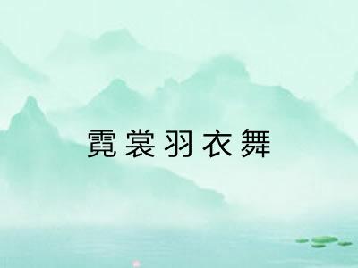 霓裳羽衣舞 霓裳羽衣舞