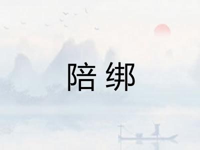 陪绑 陪绑