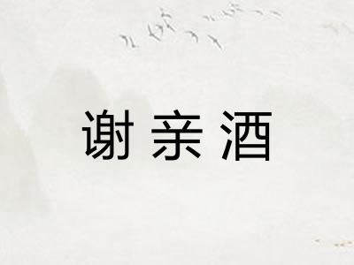 谢亲酒 谢亲酒