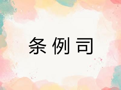 条例司