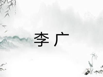 李广 李广