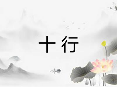 十行
