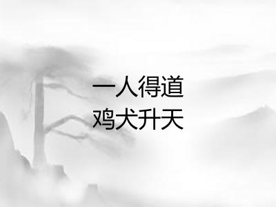 一人得道鸡犬升天 一人得道鸡犬升天