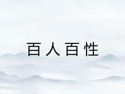 百人百性 百人百性