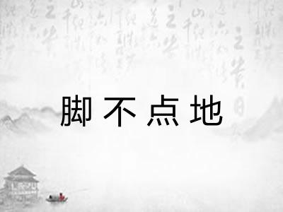 脚不点地 脚不点地