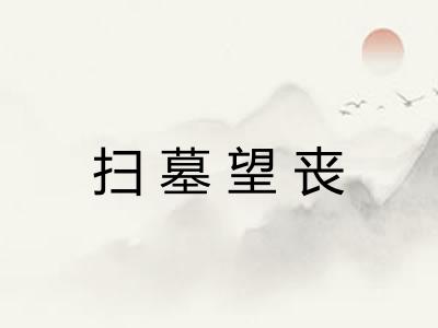 扫墓望丧 扫墓望丧