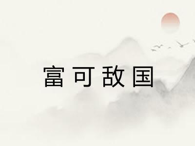 富可敌国 富可敌国