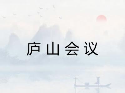 庐山会议 庐山会议