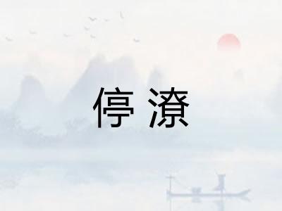 停潦