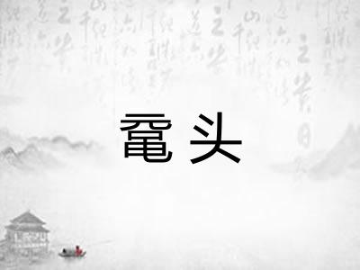 鼋头 鼋头