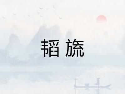 韬旒