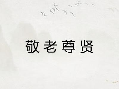 敬老尊贤 敬老尊贤