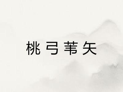 桃弓苇矢 桃弓苇矢