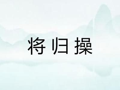 将归操 将归操