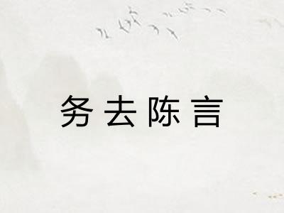 务去陈言