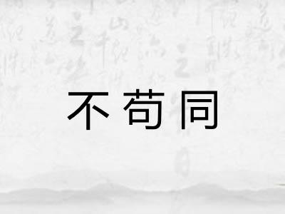 不苟同 不苟同
