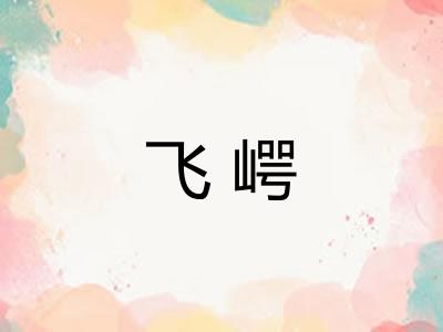 飞崿 飞崿