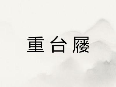 重台屦 重台屦