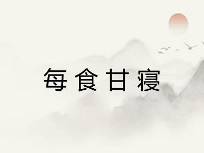 每食甘寝 每食甘寝