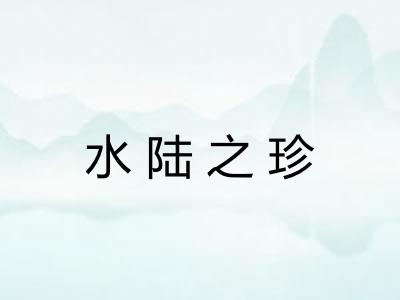 水陆之珍 水陆之珍