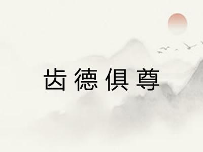 齿德俱尊 齿德俱尊