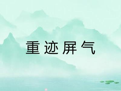 重迹屏气 重迹屏气