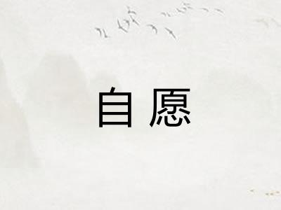 自愿 自愿