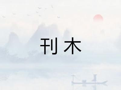 刊木 刊木