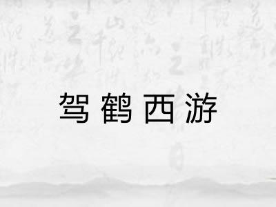 驾鹤西游 驾鹤西游