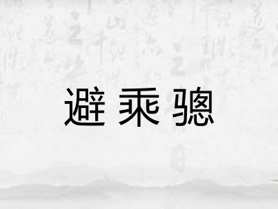 避乘骢 避乘骢