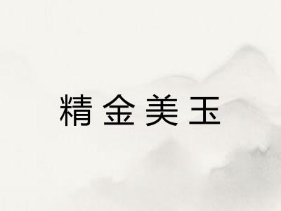 精金美玉