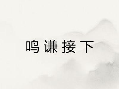 鸣谦接下